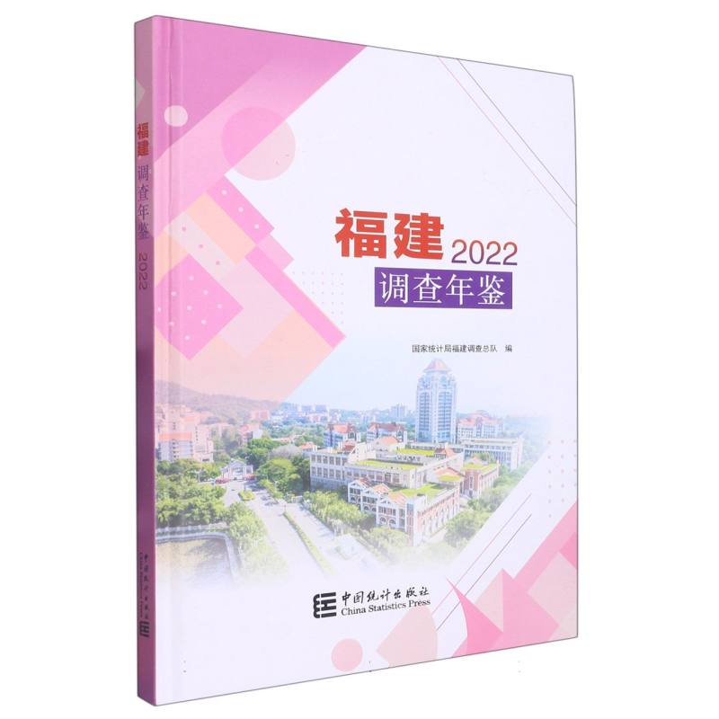 福建调查年鉴-2022