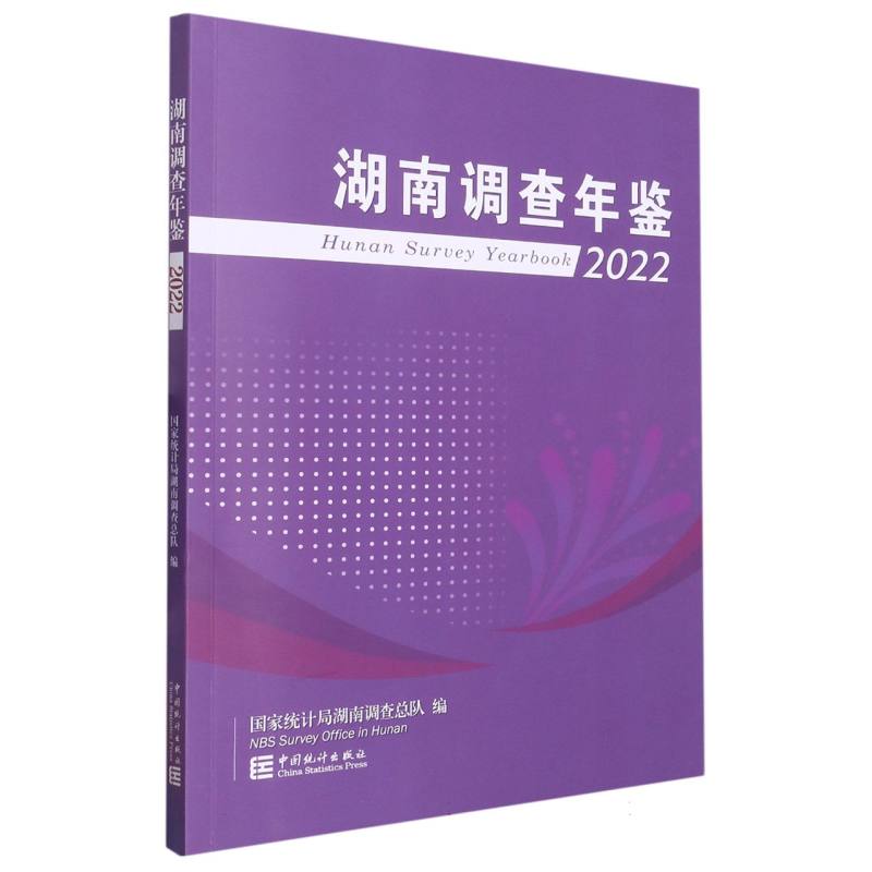 湖南调查年鉴-2022
