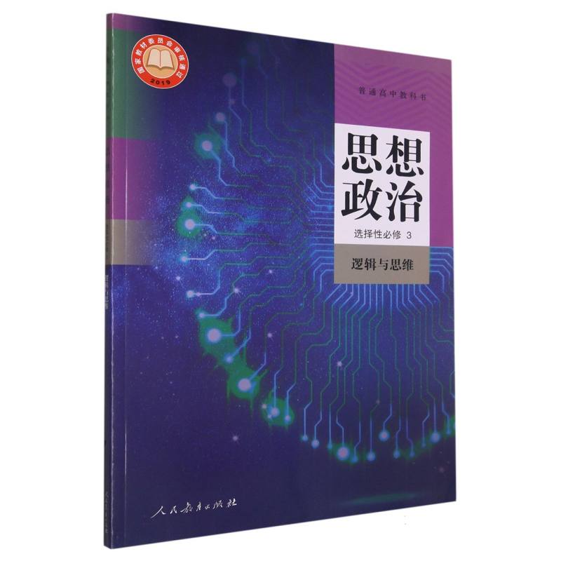 思想政治（选择性必修3逻辑与思维）/普通高中教科书