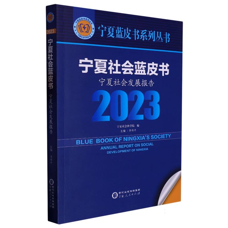 宁夏社会蓝皮书：宁夏社会发展报告（2023）