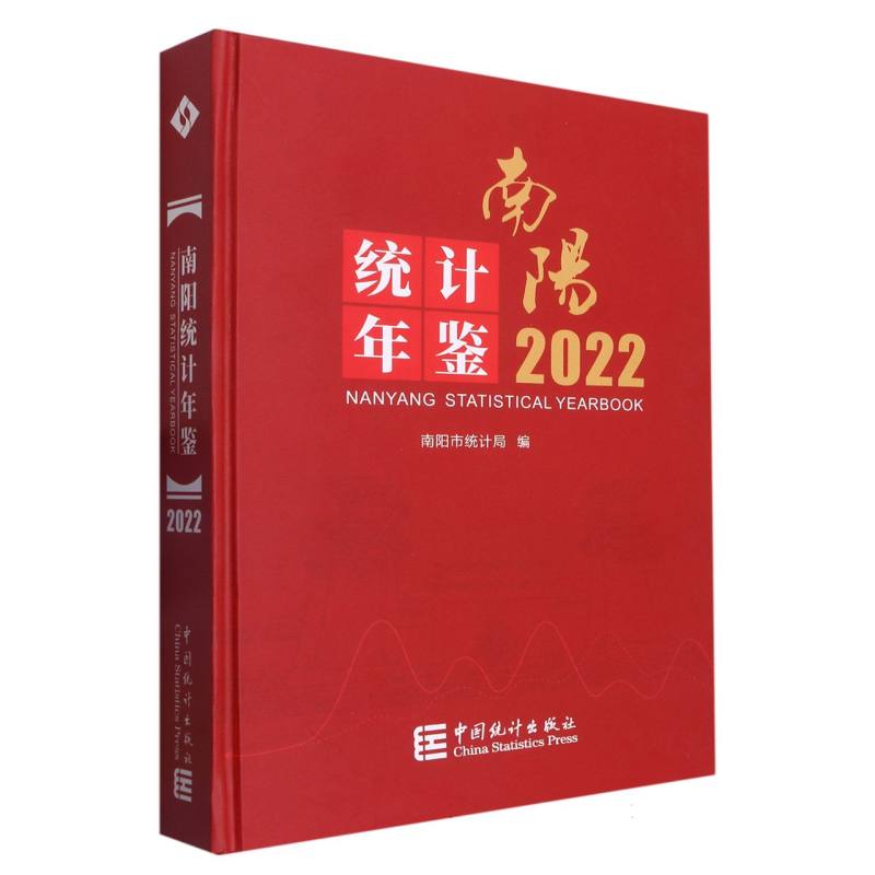 南阳统计年鉴-2022