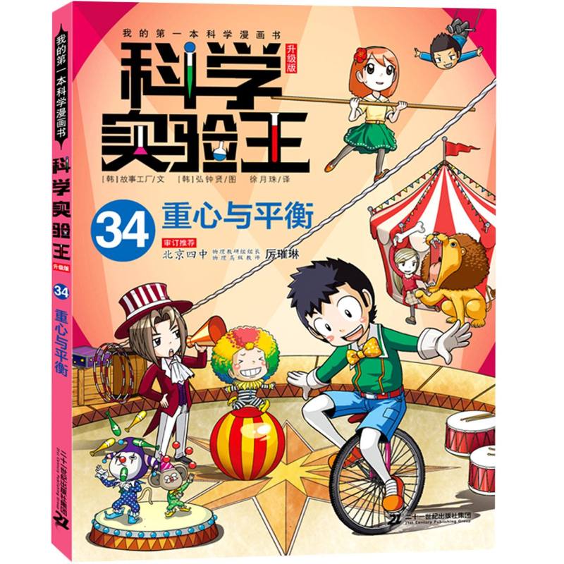 我的第一本科学漫画书 科学实验王升级版34：重心与平衡