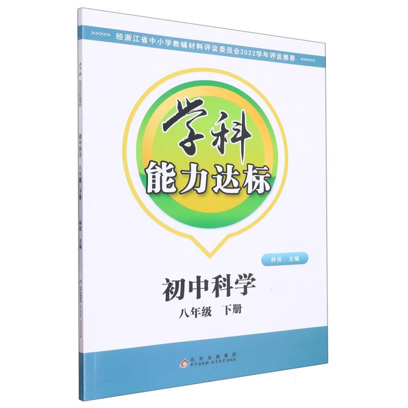 初中科学（8下）/学科能力达标