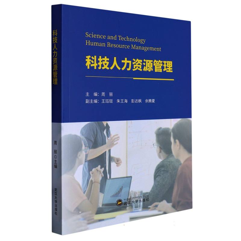 科技人力资源管理