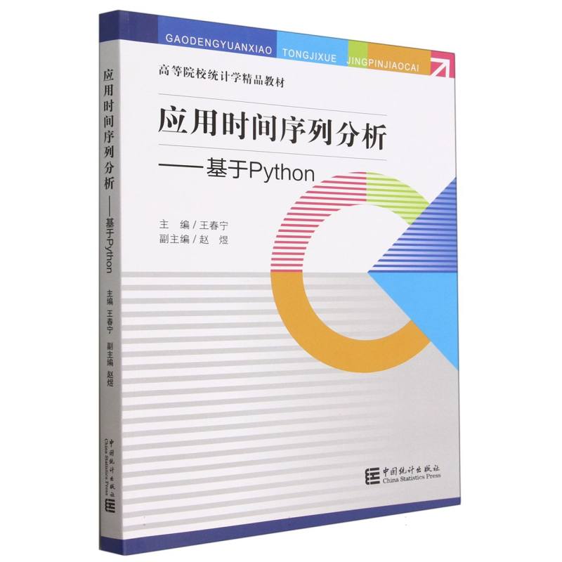 应用时间序列分析——基于Python