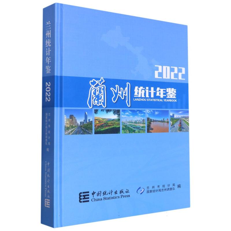 兰州统计年鉴-2022