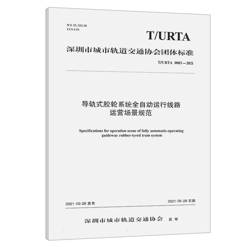 导轨式胶轮系统全自动运行线路运营场景规范（T/URTA 0003—2021）