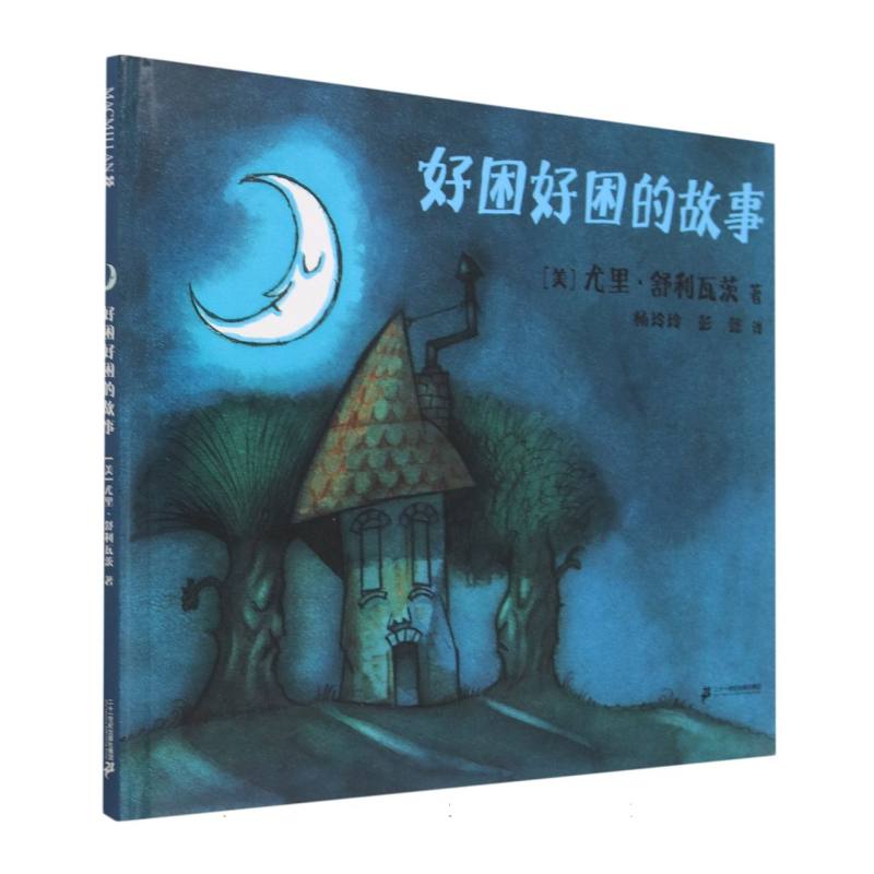 好困好困的故事（精）