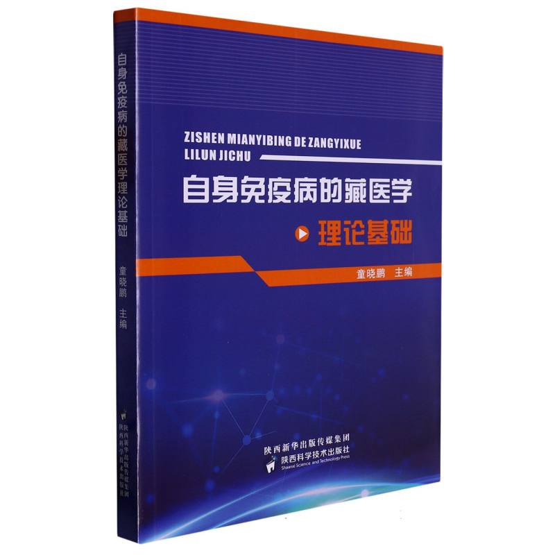 自身免疫病的藏医学理论基础