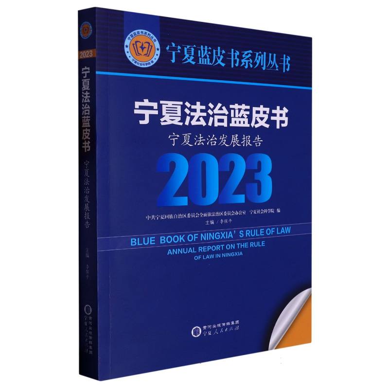 宁夏法治蓝皮书：宁夏法治发展报告（2023）