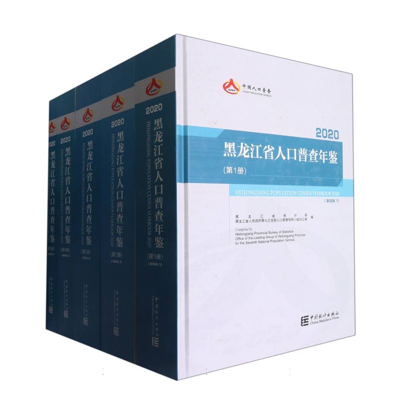 黑龙江省人口普查年鉴-2020（含光盘）