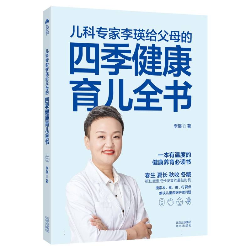 儿科专家李瑛给父母的四季健康育儿全书