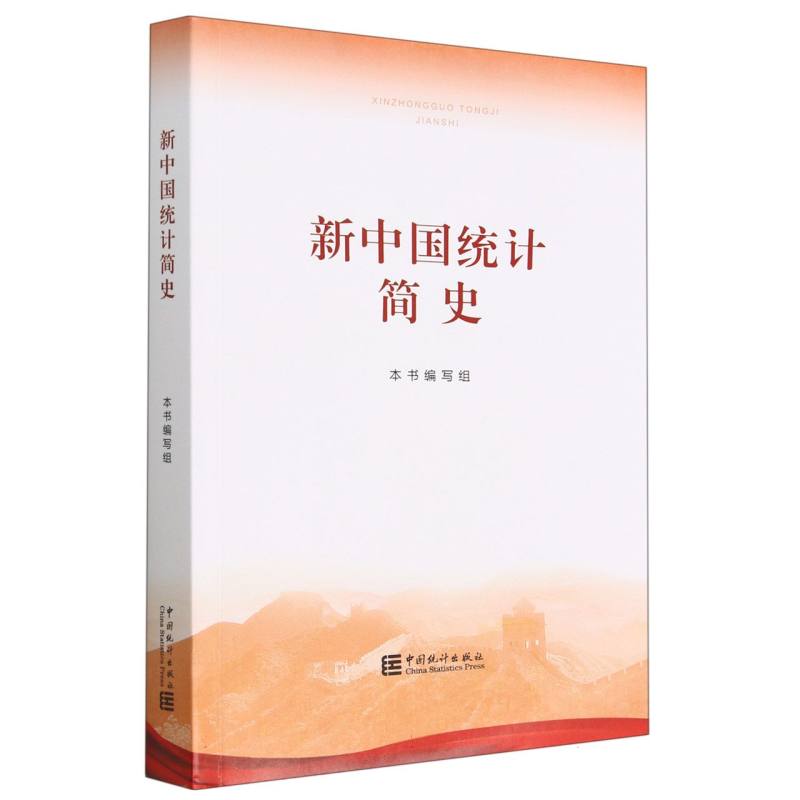 新中国统计简史