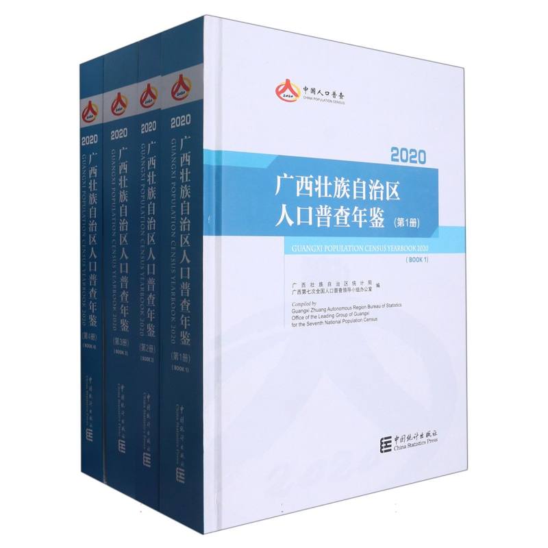 广西壮族自治区人口普查年鉴-2020（全四册）（含光盘）