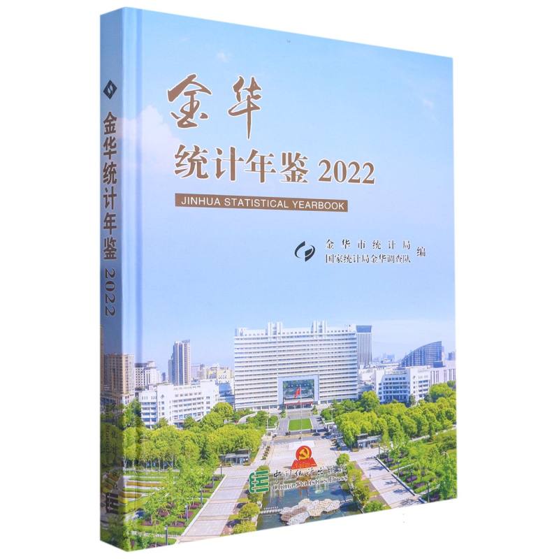 金华统计年鉴-2022