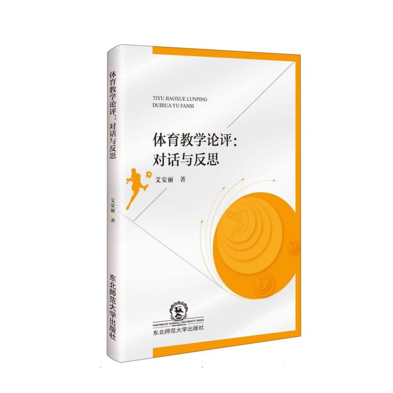 体育教学评论对话与反思