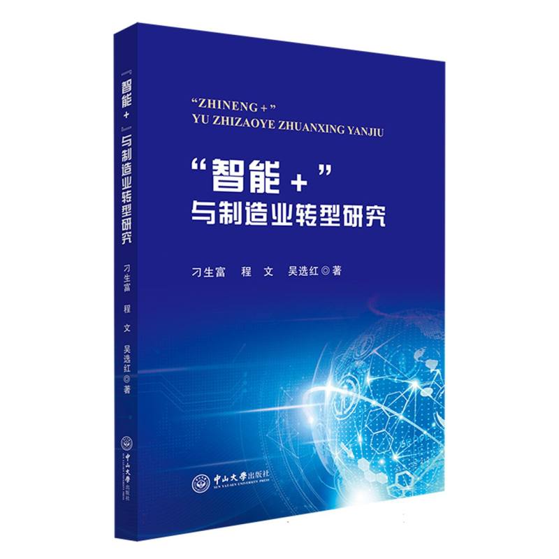 “智能+”与制造业转型研究