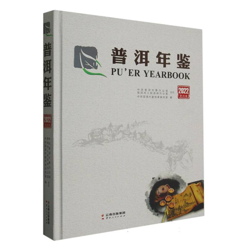 普洱年鉴2022