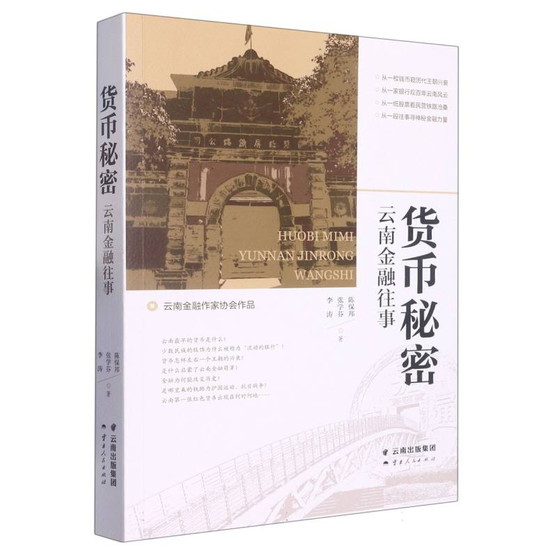货币秘密:云南金融往事