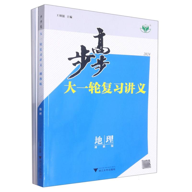 地理（湘教版2024）/步步高大一轮复习讲义