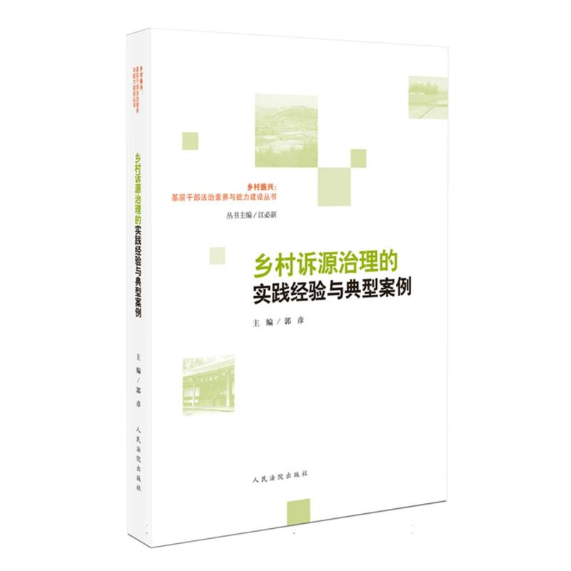 乡村诉源治理的实践经验与典型案例