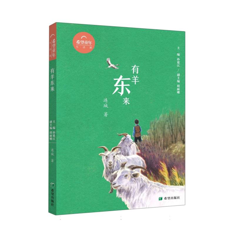 有羊东来