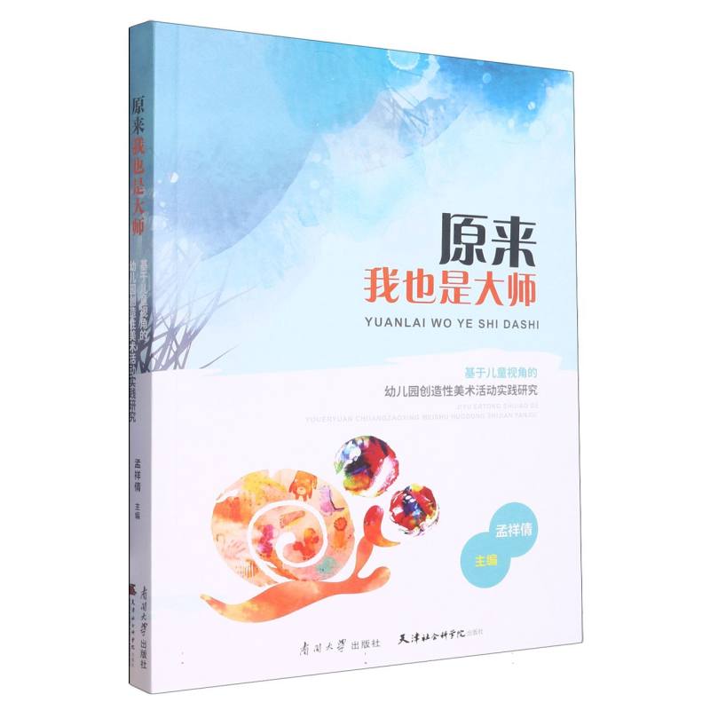 原来我也是大师：基于儿童视角的幼儿园创造性美术活动实践研究