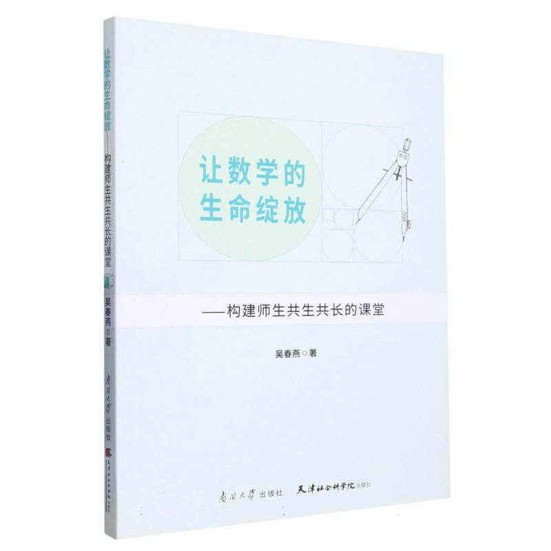 让数学的生命绽放：构建师生共生共长的课堂