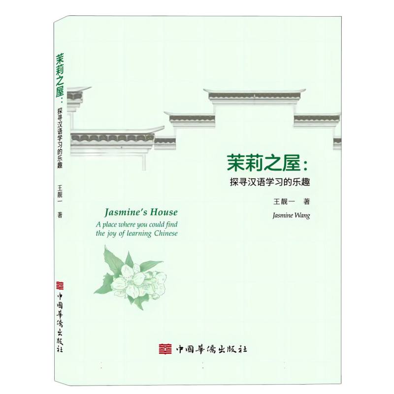 茉莉之屋：探寻汉语学习的乐趣