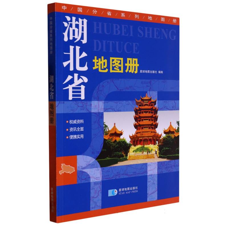 中国分省系列地图册-湖北省地图册