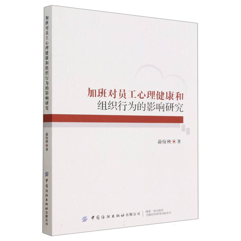 加班对员工心理健康和组织行为的影响研究