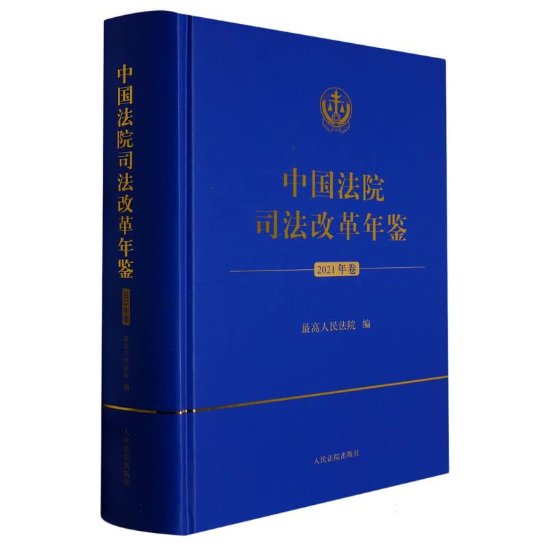 中国法院司法改革年鉴（2021年卷）