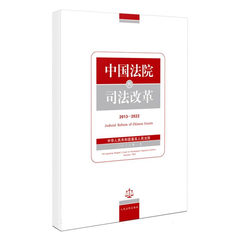 中国法院的司法改革（2013—2022）