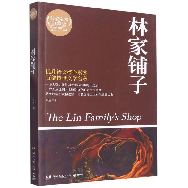 林家铺子（名家定本典藏版）/博集典藏馆