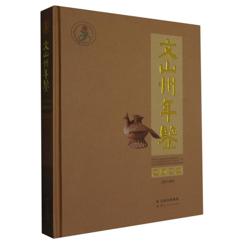 文山州年鉴2022