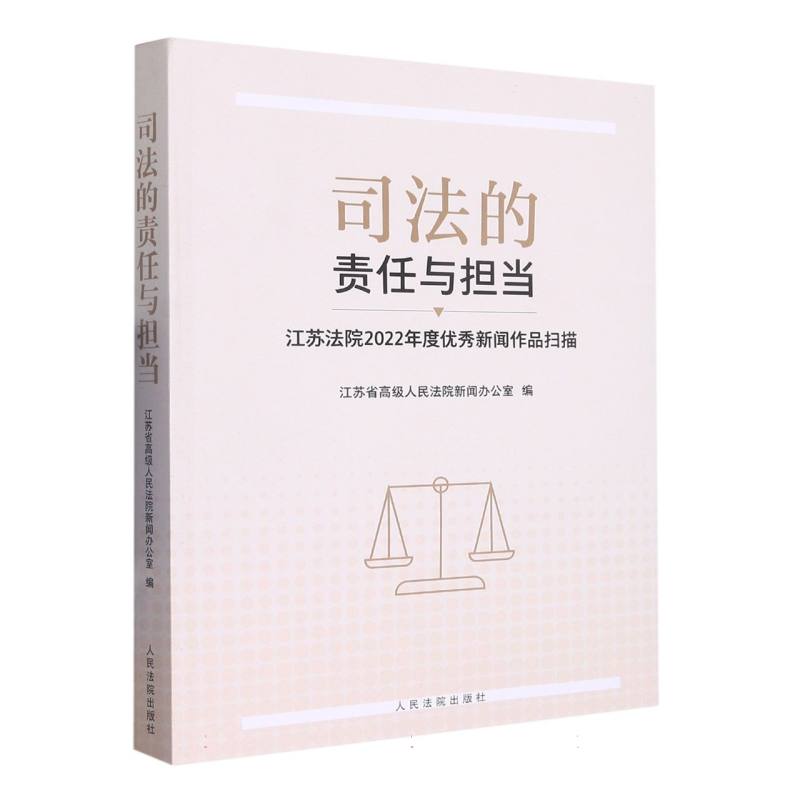 司法的责任与担当——江苏法院2022年度优秀新闻作品扫描