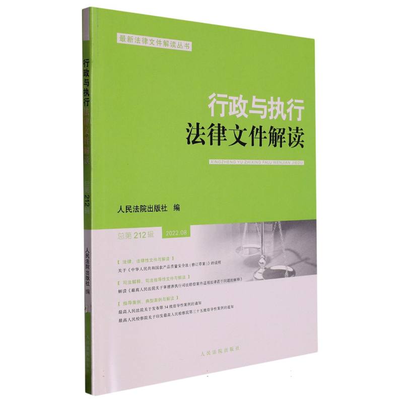 行政与执行法律文件解读·总第212辑（2022.08）