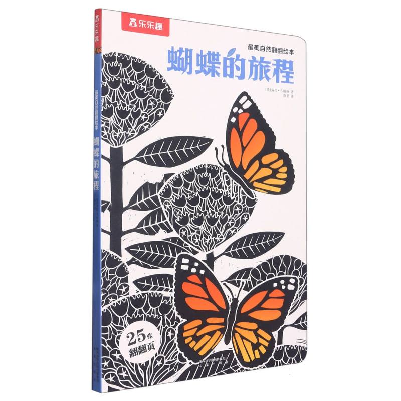 蝴蝶的旅程/最美自然翻翻绘本