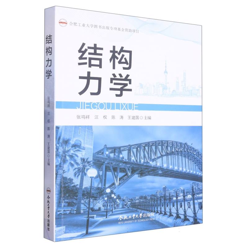 （2019年度合肥工业大学图书出版专项基金资助项目）结构力学