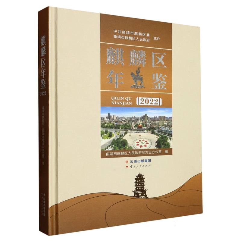 麒麟区年鉴2022