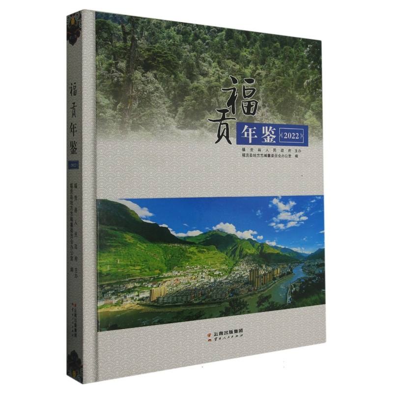 福贡年鉴2022