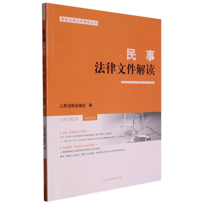 民事法律文件解读2022.8（总第212辑）