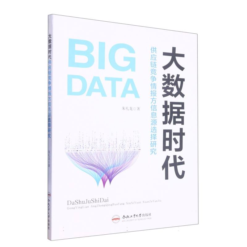 大数据时代供应链竞争情报方信息源选择研究