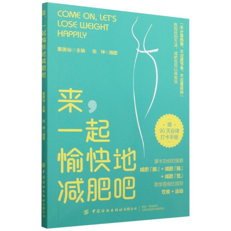 来，一起愉快地减肥吧