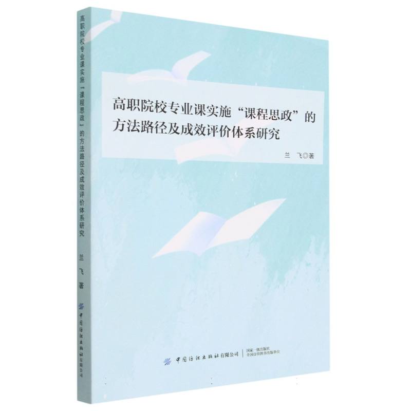 高职院校专业课实施“课程思政”的方法路径及成效评价体系研究