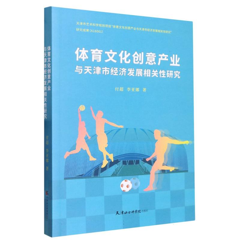 体育文化创意产业与天津市经济发展相关性研究