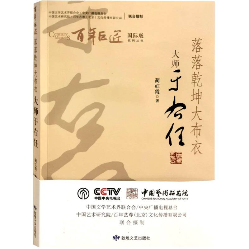落落乾坤大布衣:大师于右任