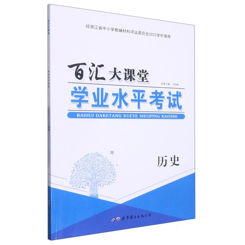 历史（学业水平考试）/百汇大课堂