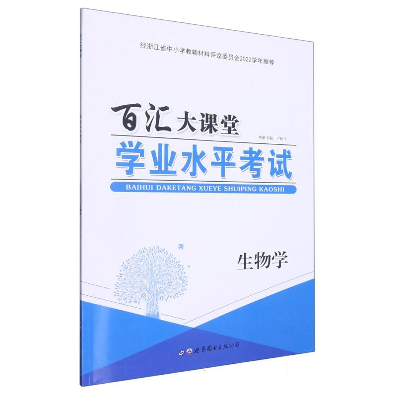 生物学（学业水平考试）/百汇大课堂