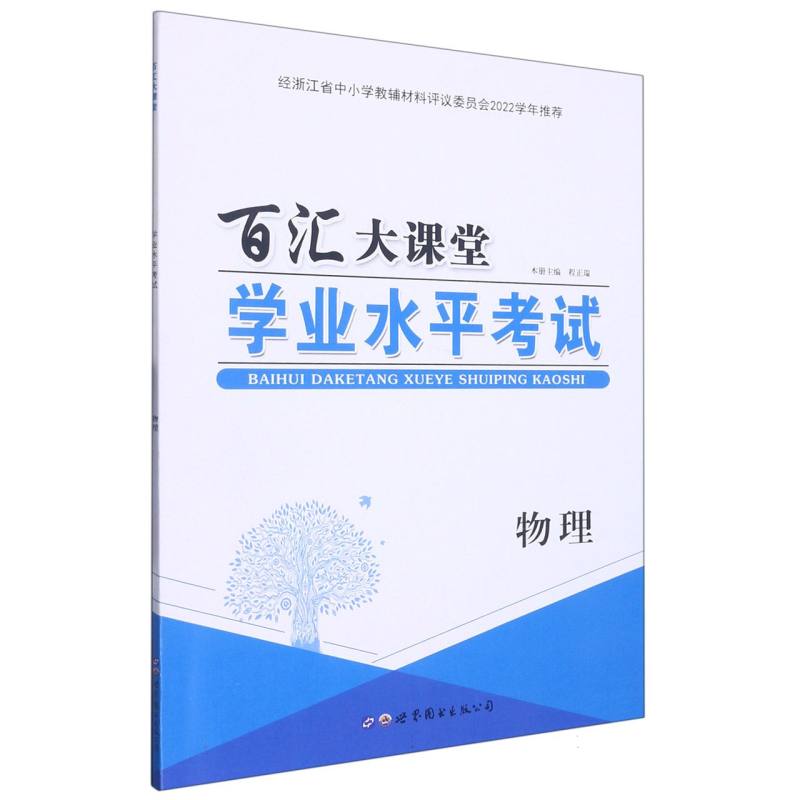 物理（学业水平考试）/百汇大课堂